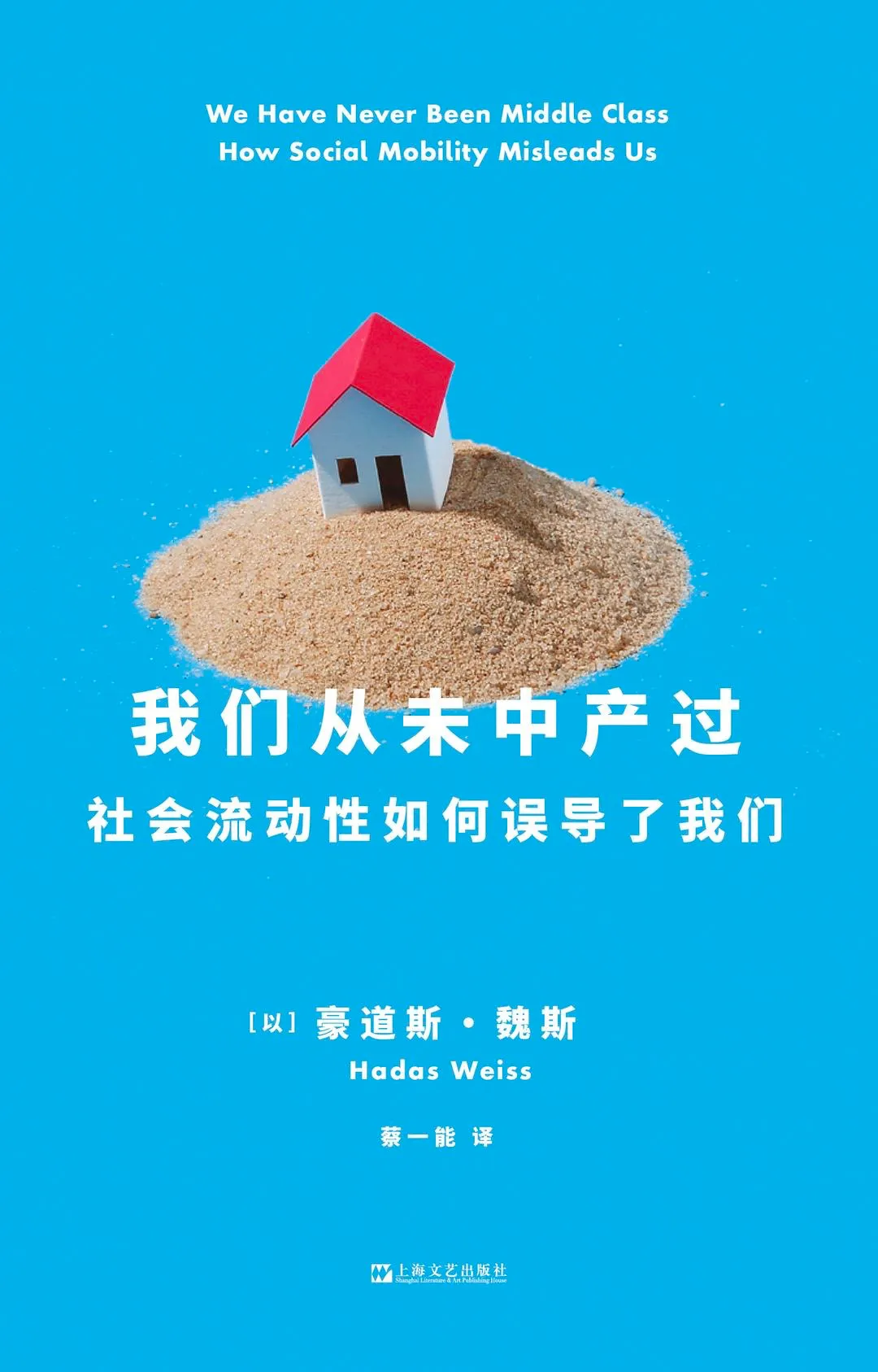 《我们从未中产过》 豪道斯·魏斯著 蔡一能译 上海文艺出版社 2024