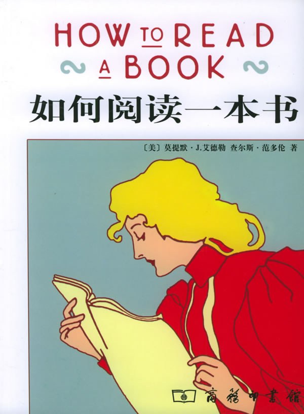 《如何阅读一本书》封面