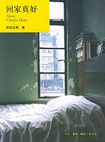 《回家真好》封面
