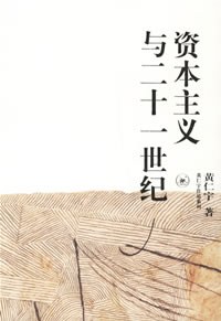 《资本主义与二十一世纪》封面