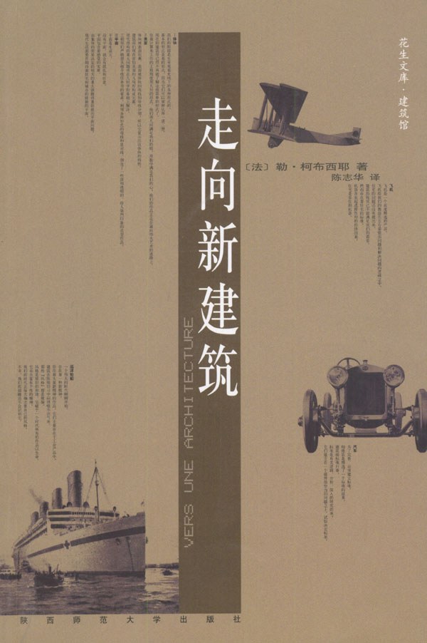 《走向新建筑》封面