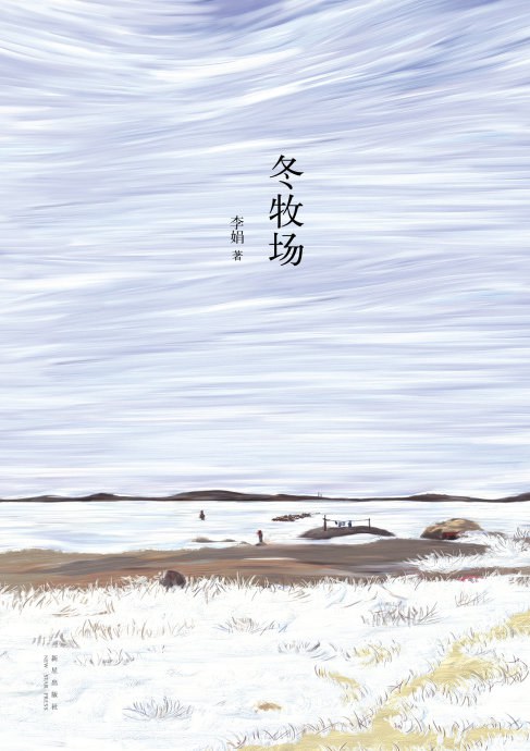 《冬牧场》封面
