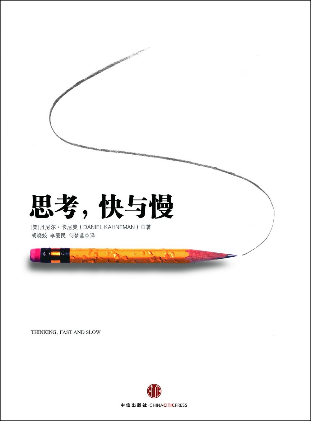 《思考快与慢》封面