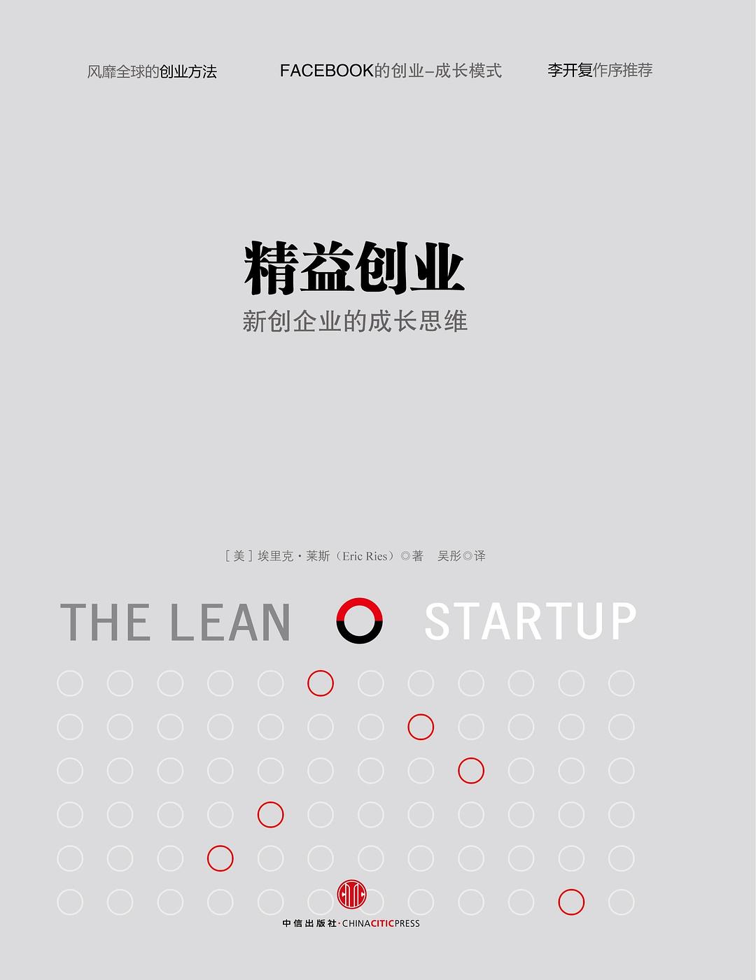 《精益创业》封面