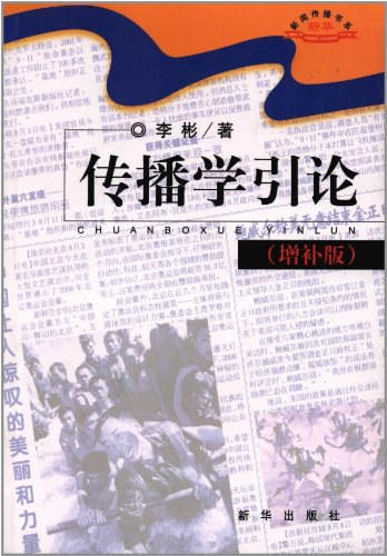 《传播学引论》封面
