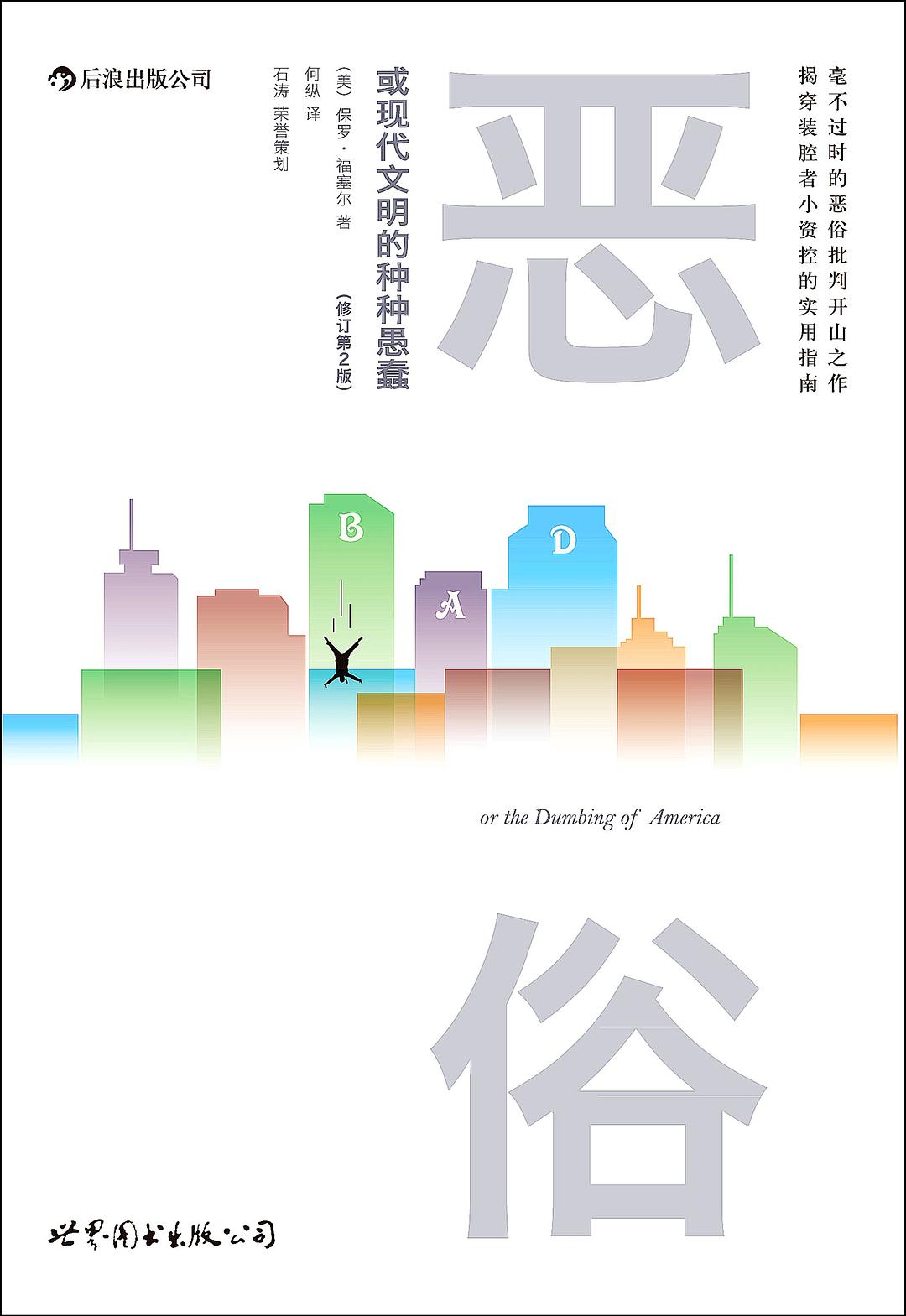 《恶俗：现代文明的种种愚蠢》封面
