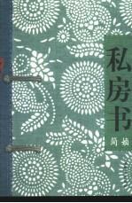 《私房书》封面