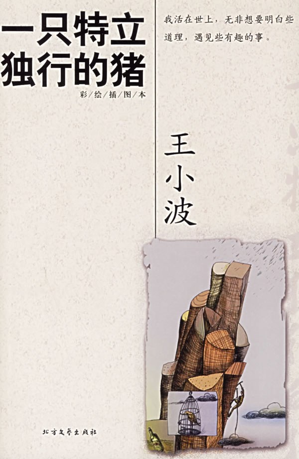 《一只特立独行的猪》封面