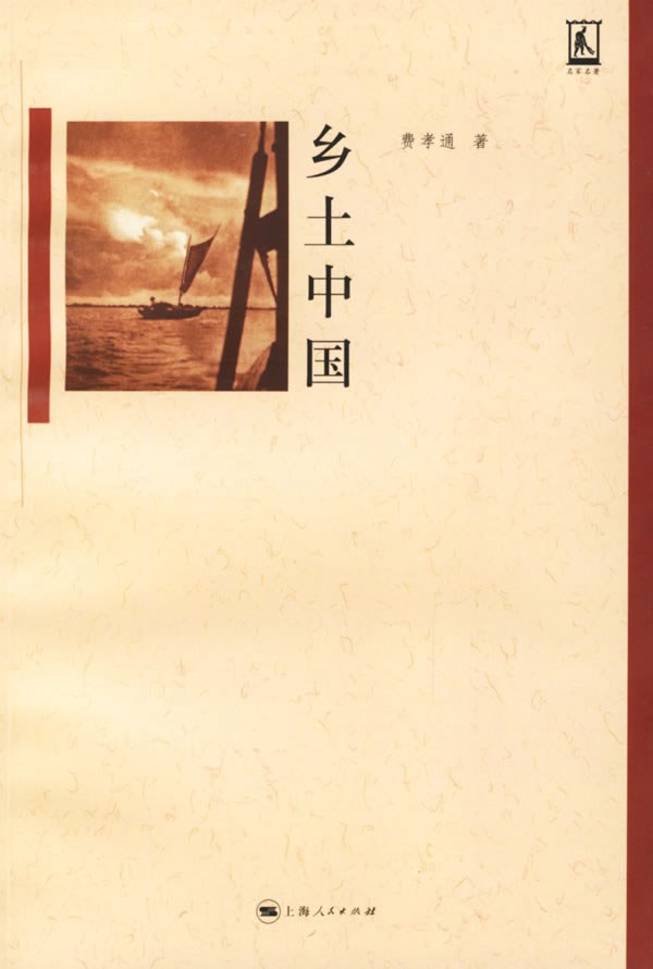 《乡土中国》封面