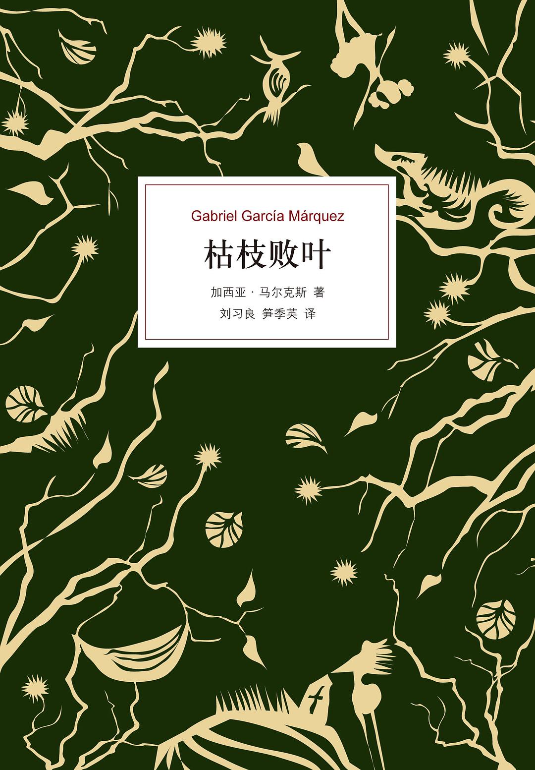 《枯枝败叶》封面