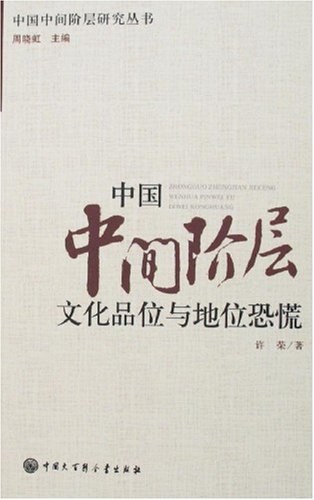 《中国中间阶级文化品位与地位恐慌》封面