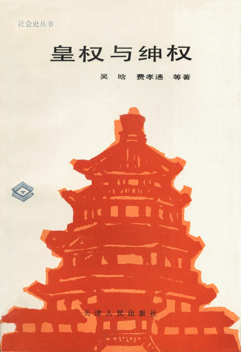 《皇权与绅权》封面