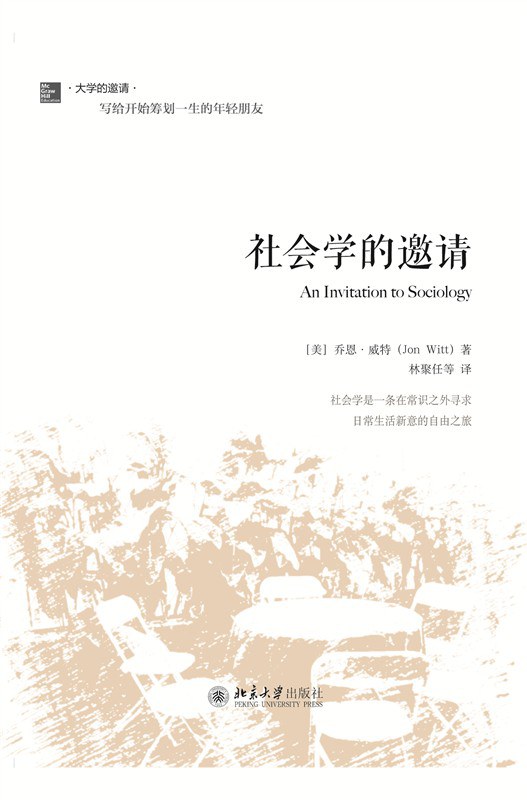 《社会学的邀请》封面