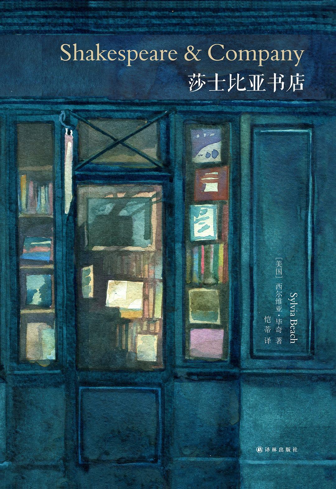 《莎士比亚书店》封面