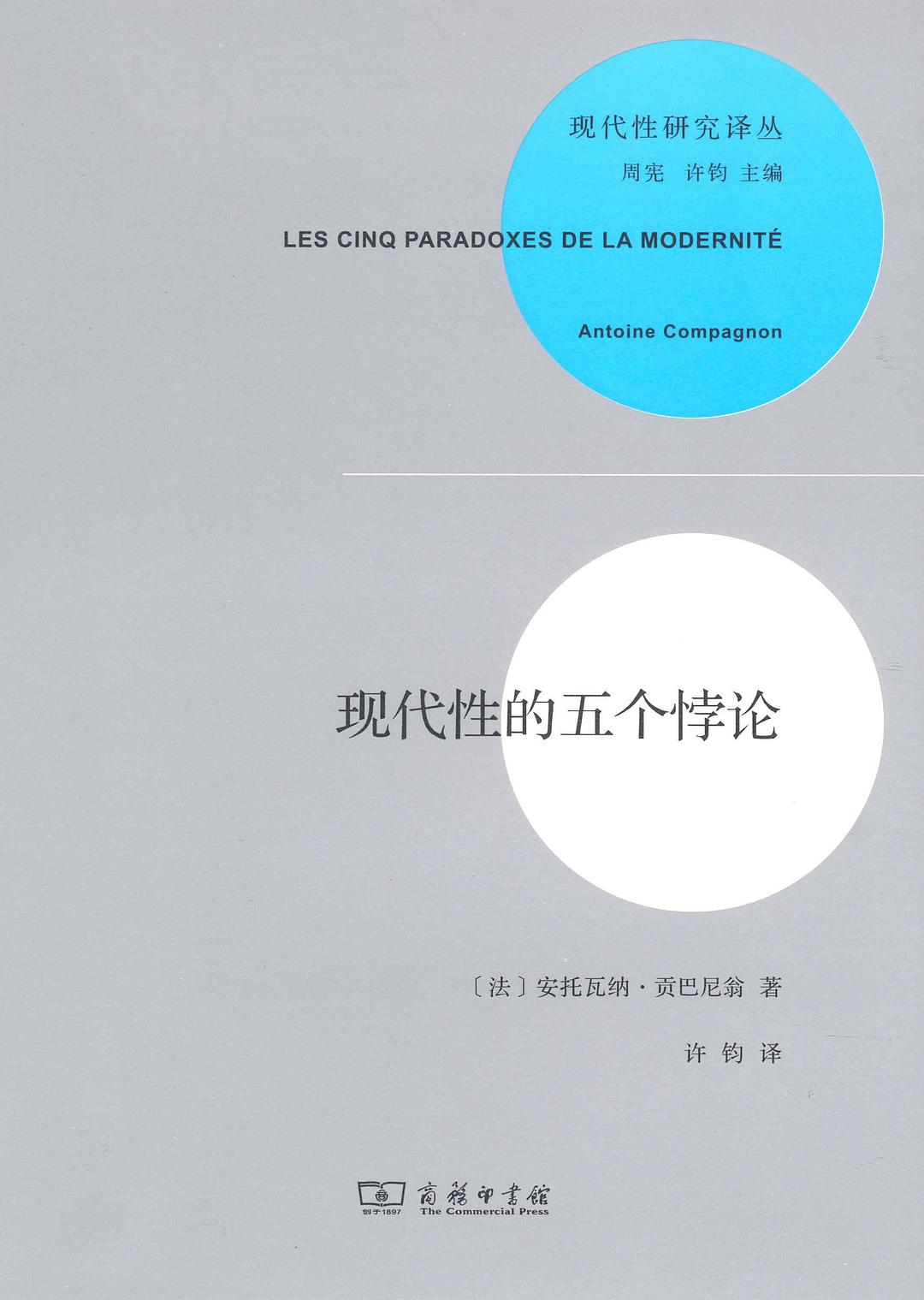 《现代性的五个侧面》封面