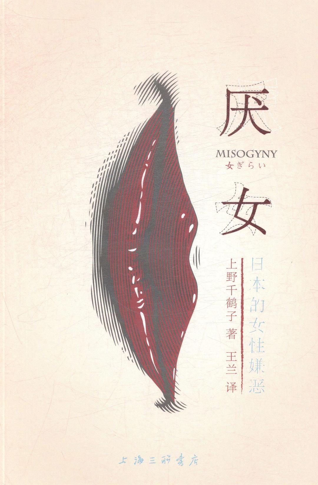 《厌女》封面