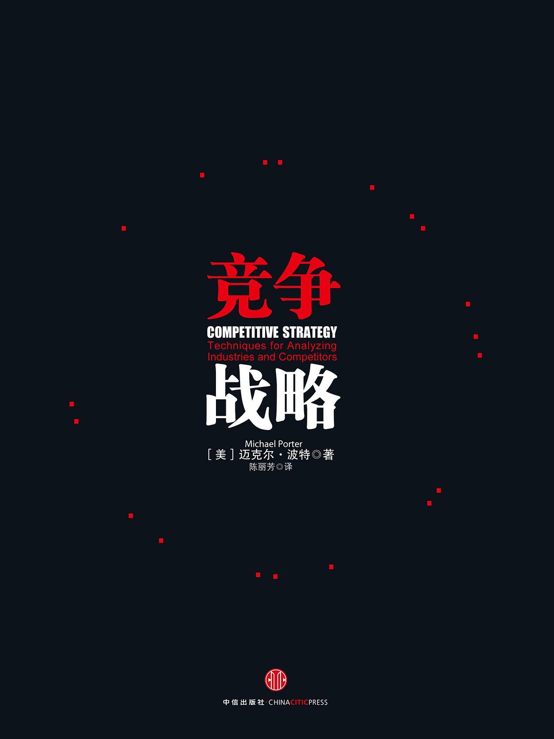 《竞争战略》封面