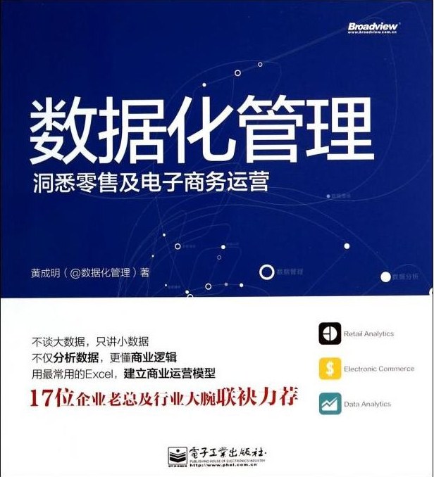 《数据化管理》封面
