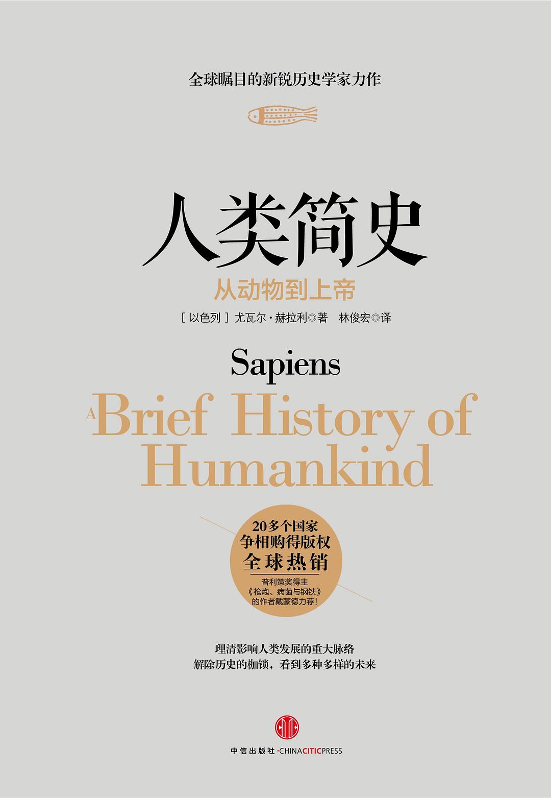 《人类简史》封面