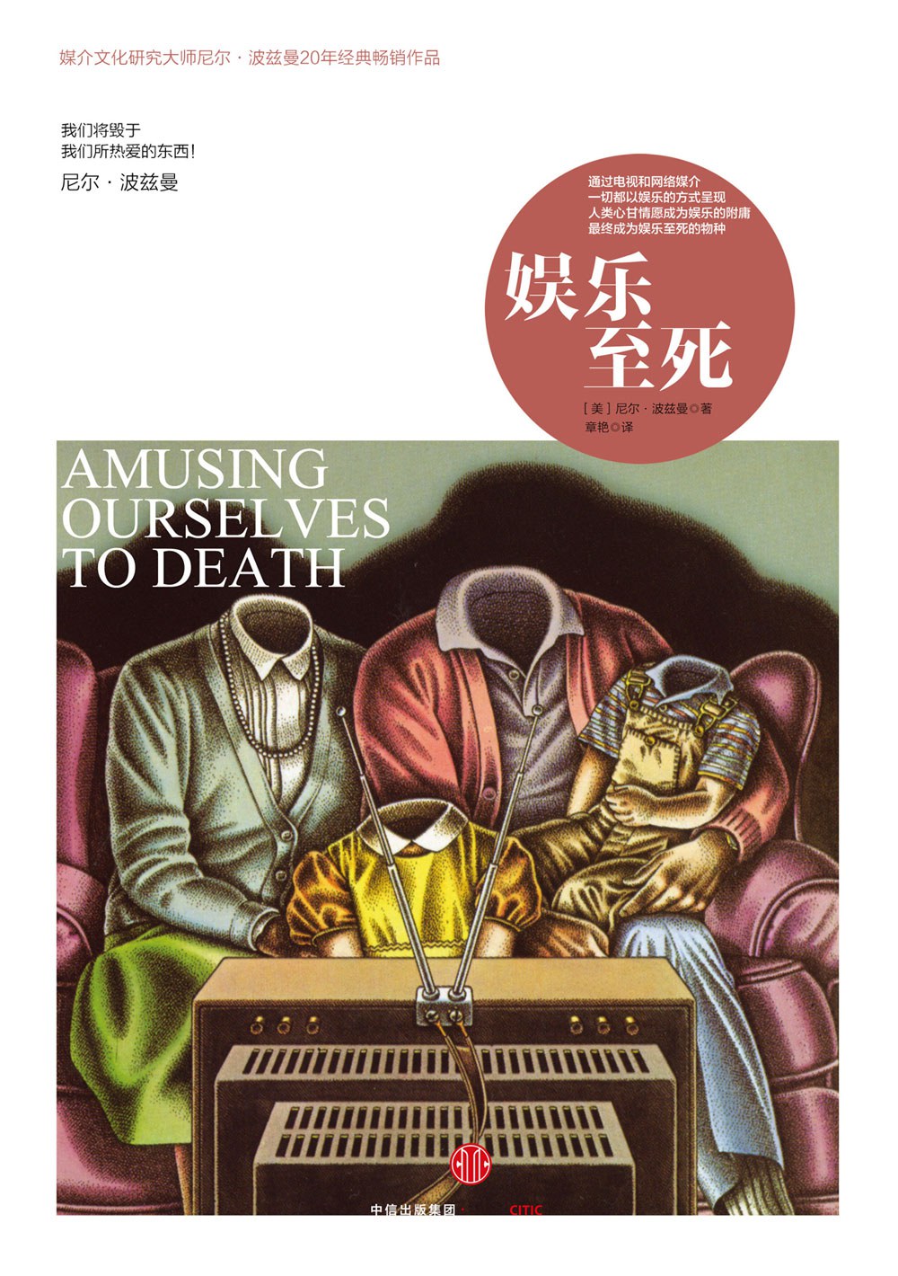 《娱乐至死》封面