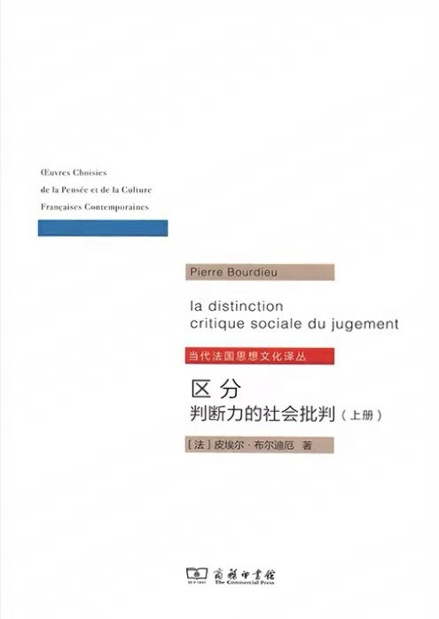 《区分：判断力的社会批判》封面