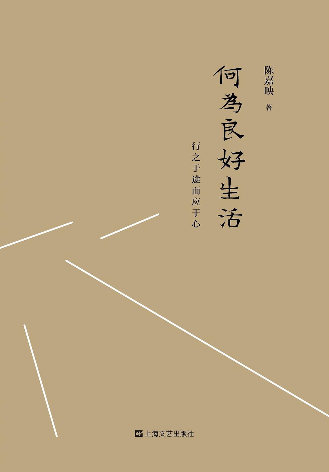 《何为良好生活》封面