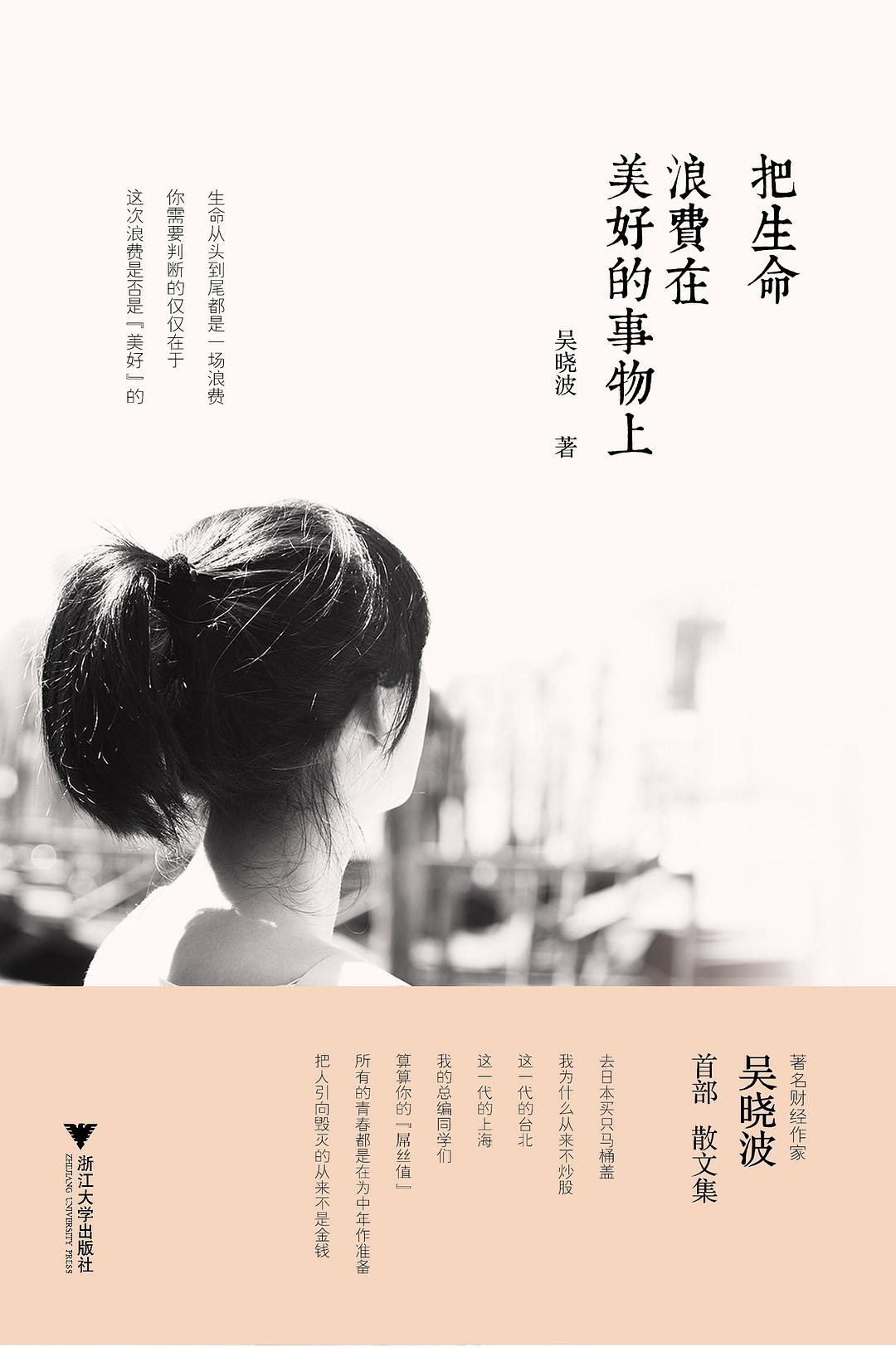 《把生命浪费在美好的事物上》封面
