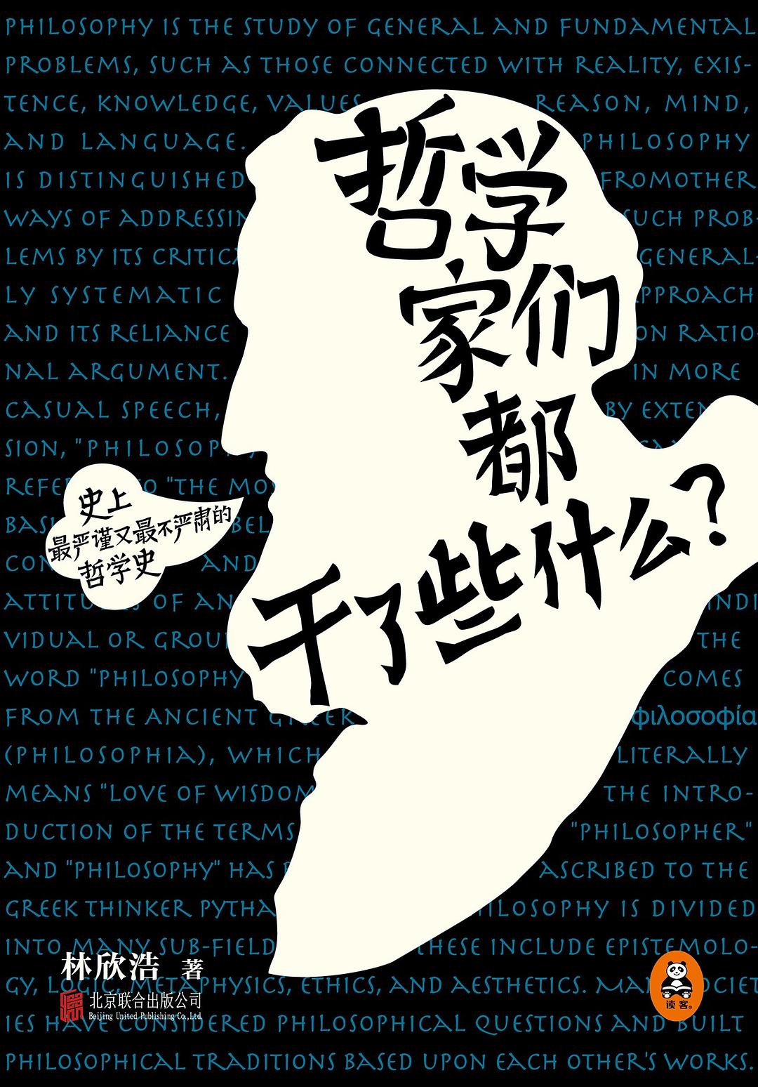 《哲学家们都干了些什么》封面