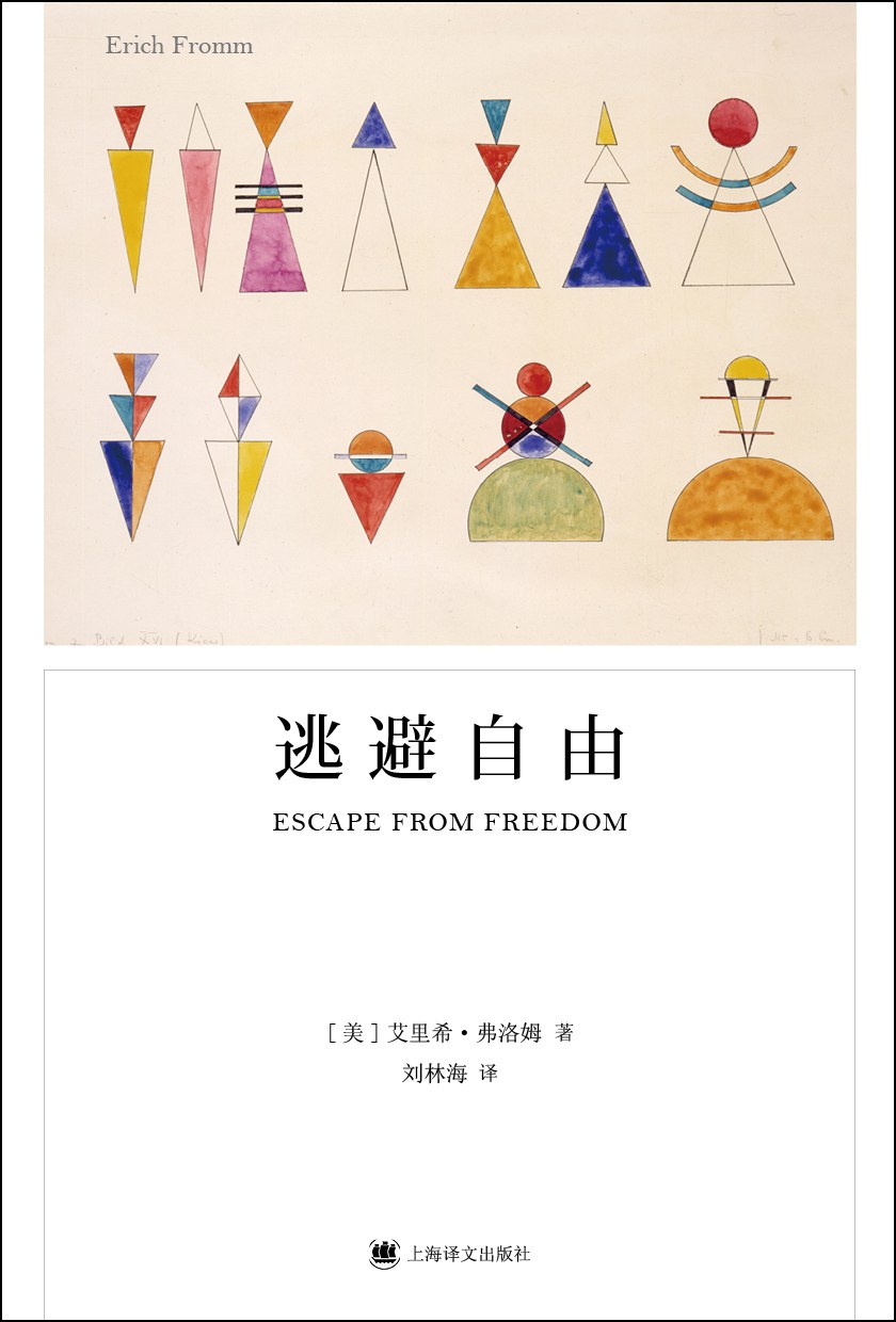 《逃避自由》封面