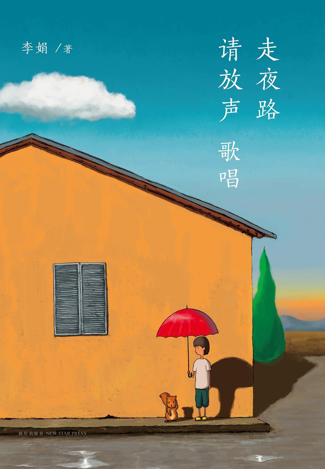 《走夜路请放声歌唱》封面