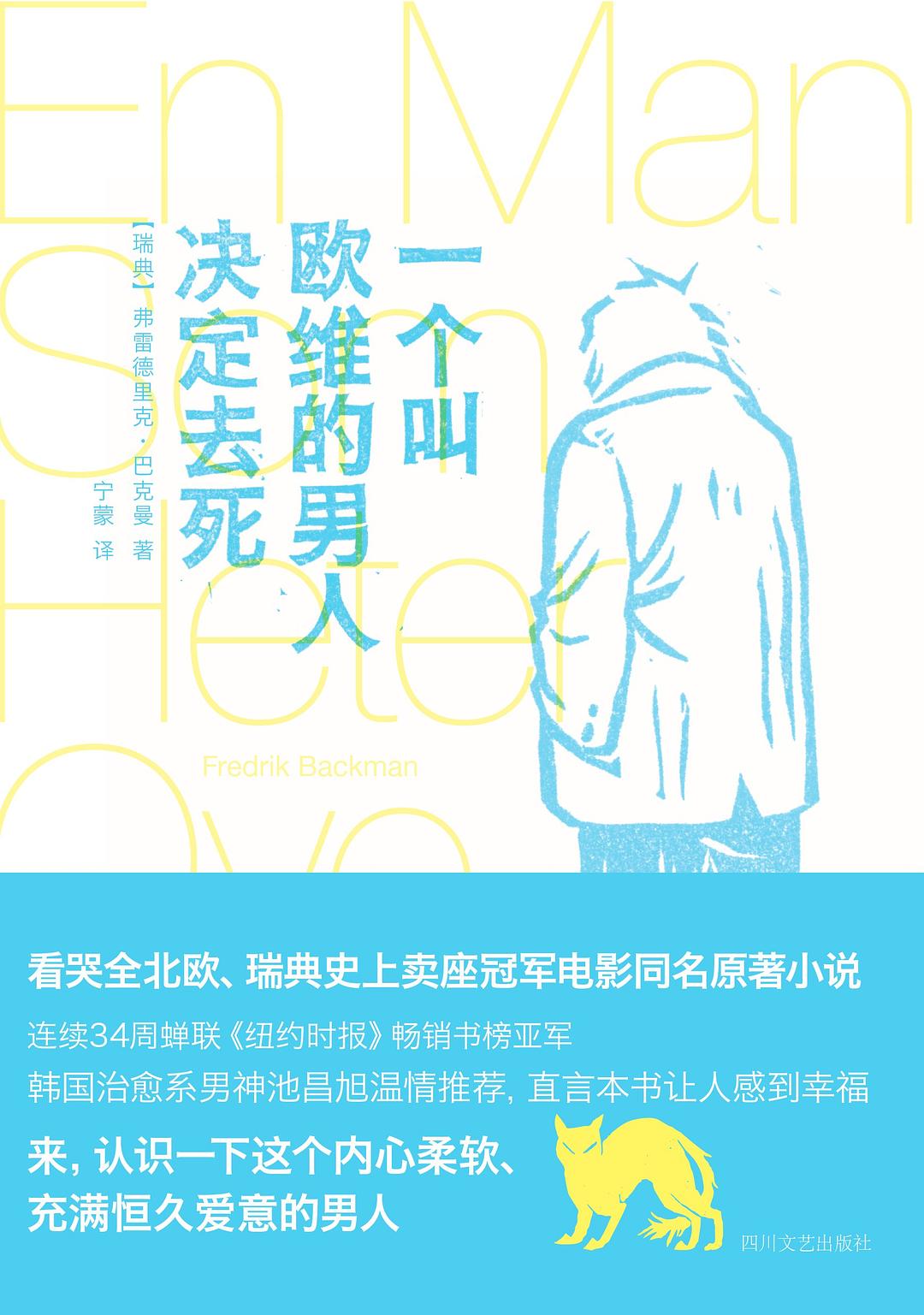 《一个叫欧维的男人决定去死》封面