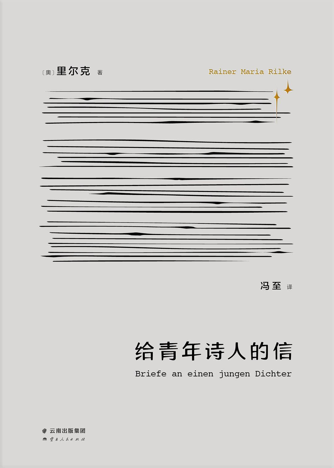 《给青年诗人的信》封面