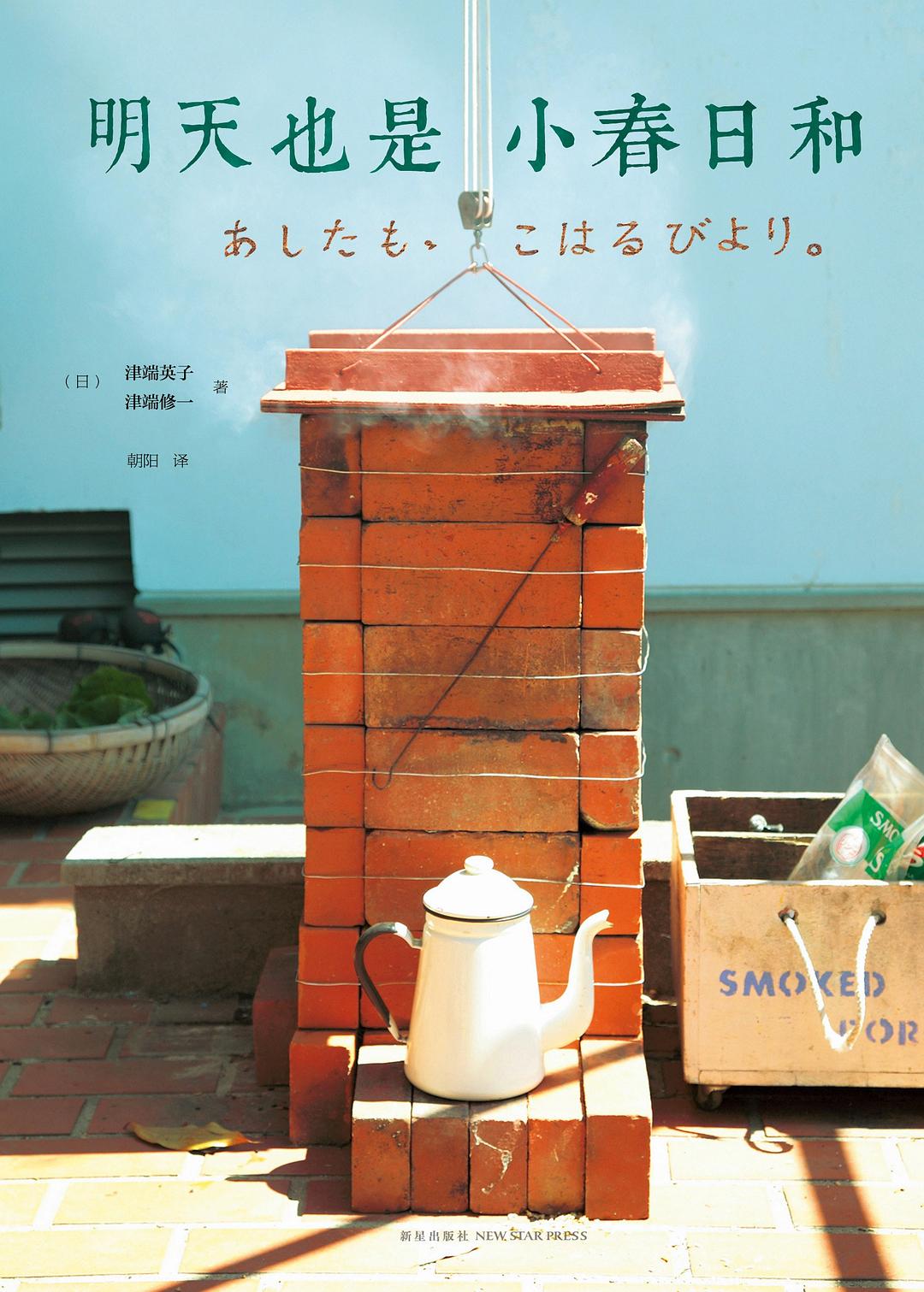《明天也是小春日和》封面