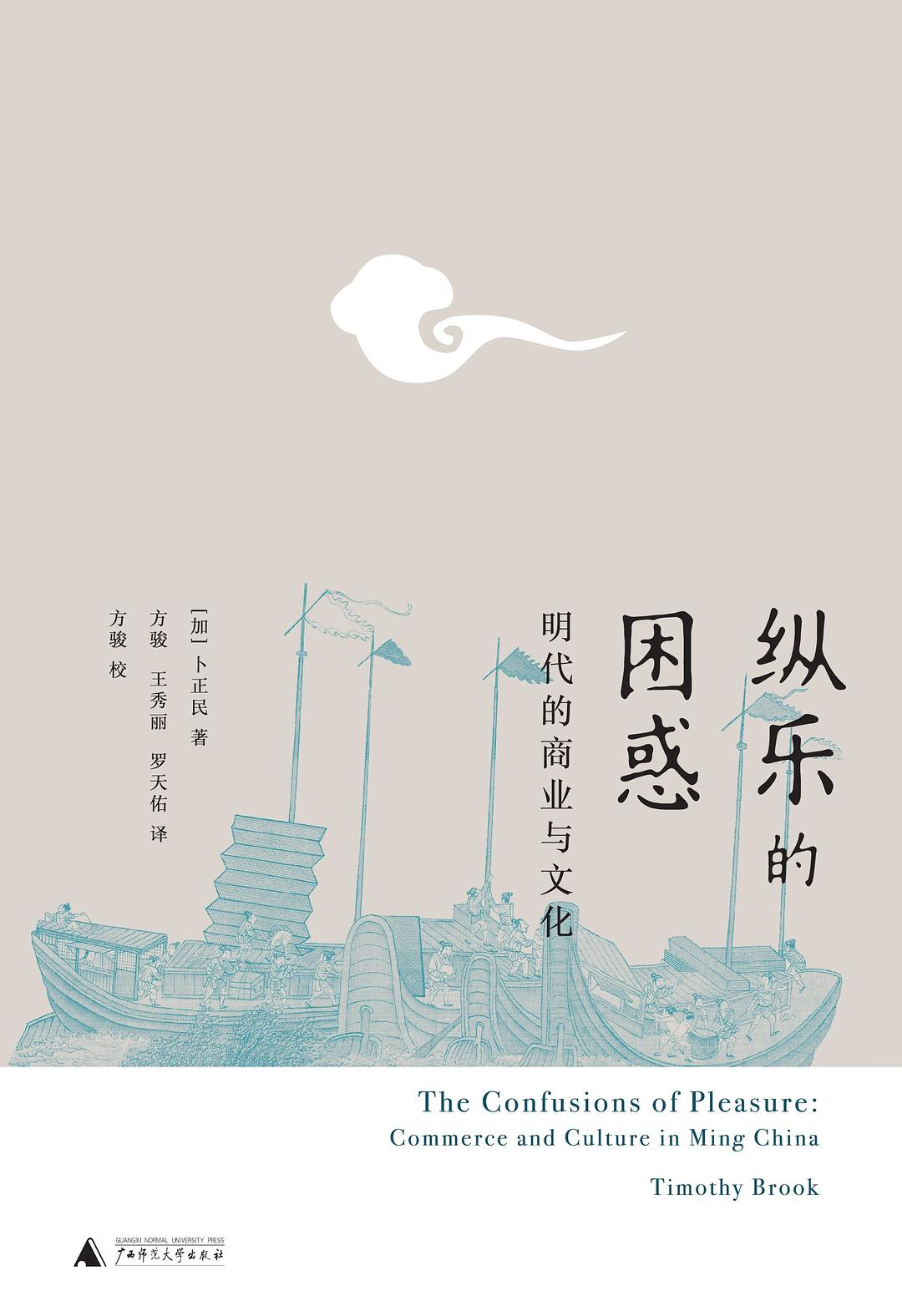 《纵乐的困惑：明代的商业与文化》封面