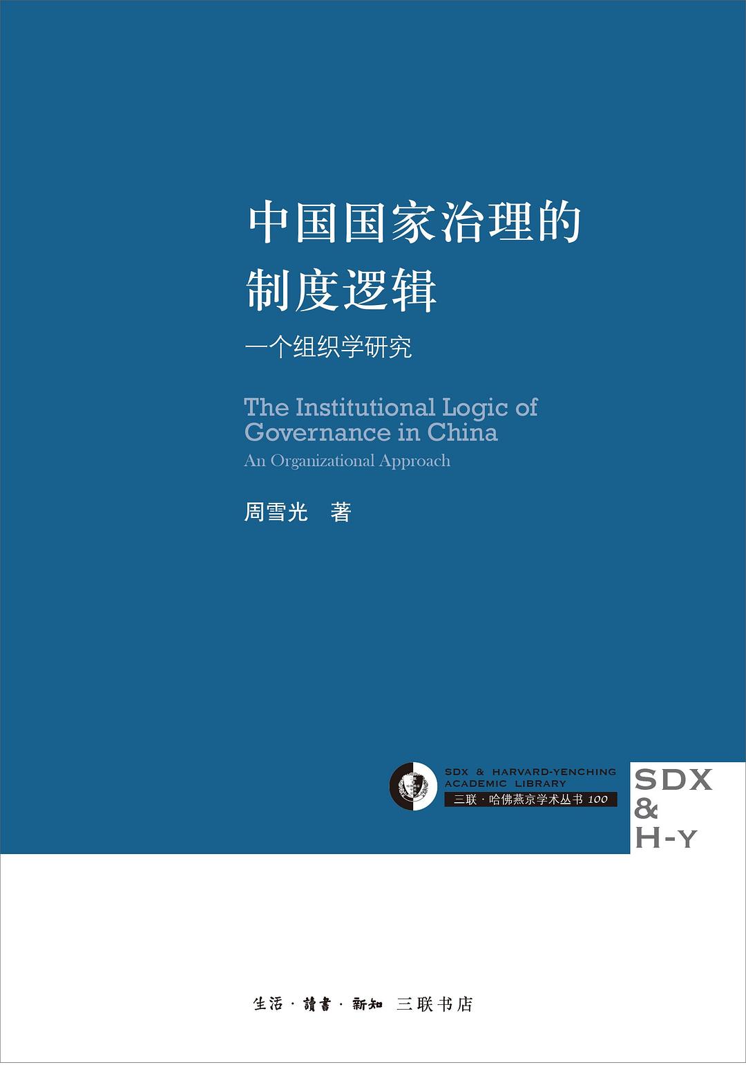 《中国国家治理的制度逻辑》封面