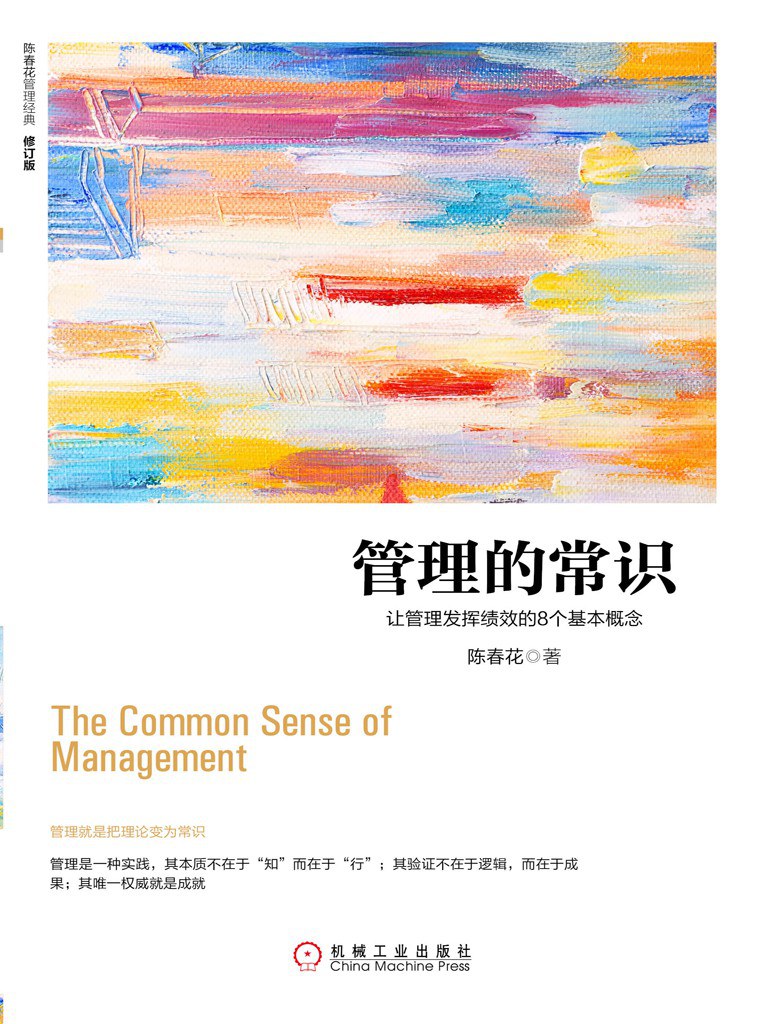 《管理的常识》封面