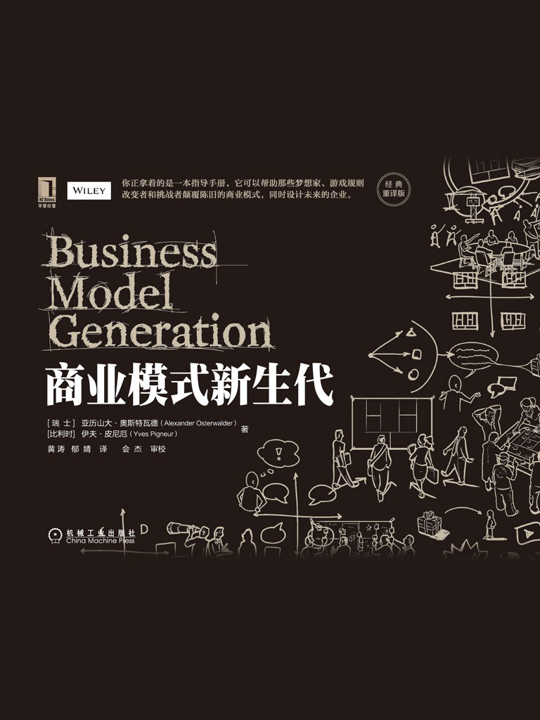 《商业模式新生代》封面