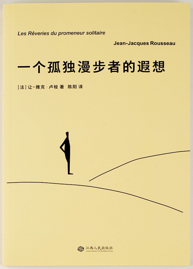《一个孤独漫步者的遐想》封面