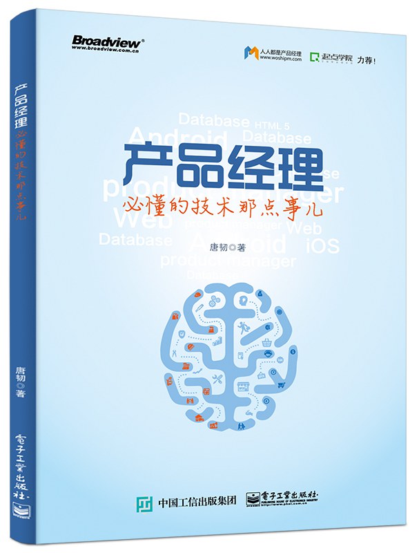 《产品经理必懂的技术那点事儿》封面
