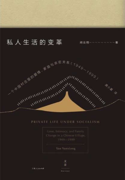 《私人生活的变革》封面