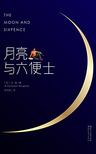 《月亮与六便士》封面