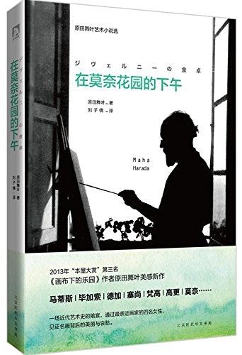 《在莫奈花园的下午》封面