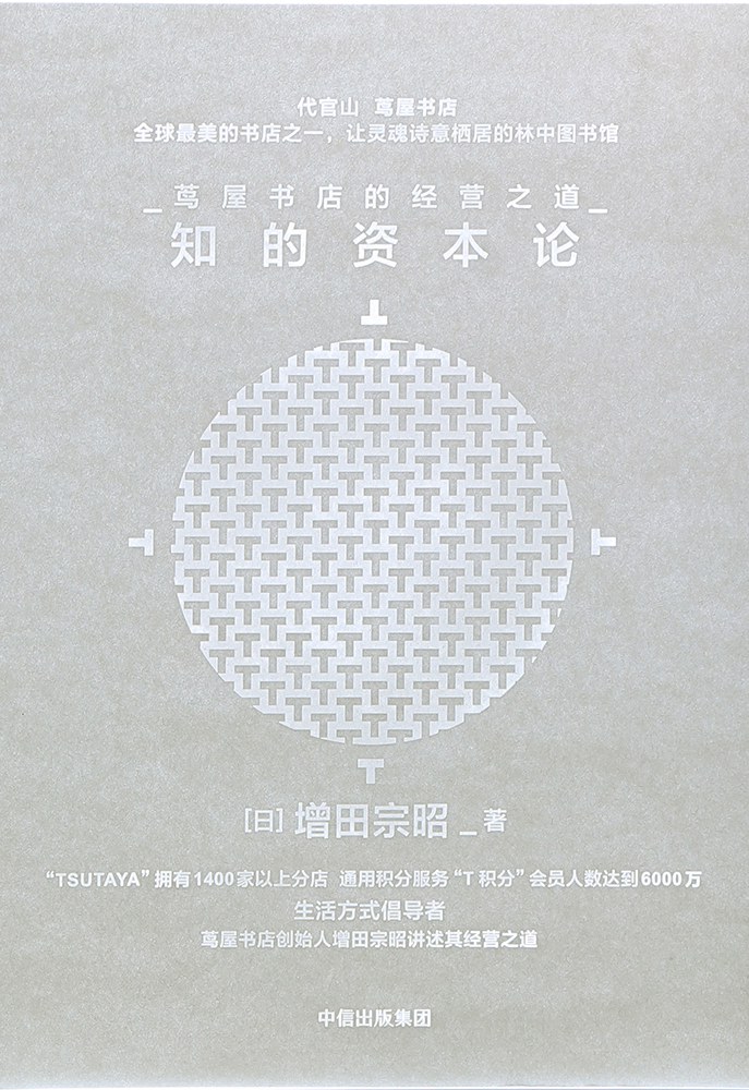 《知的资本论：茑屋书店的经营之道》封面