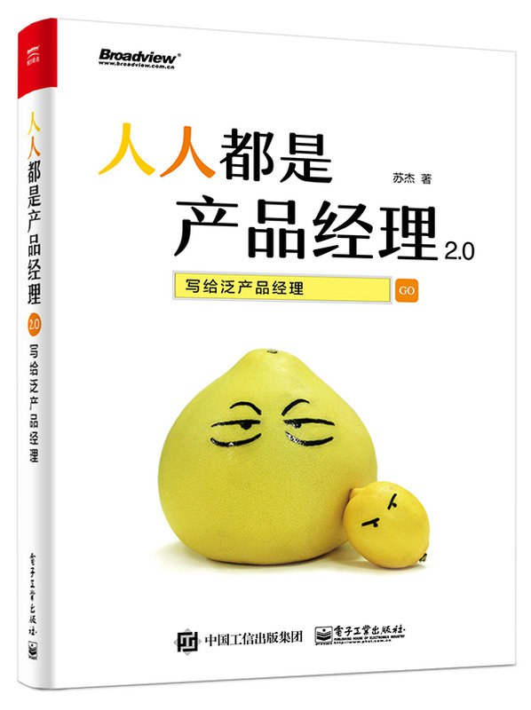 《人人都是产品经理2.0》封面