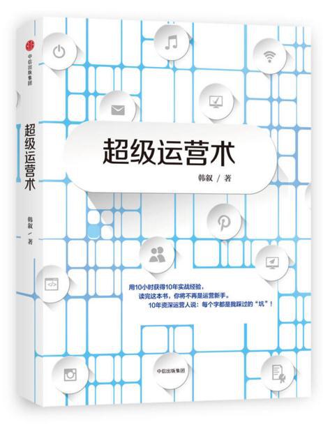 《超级运营术》封面