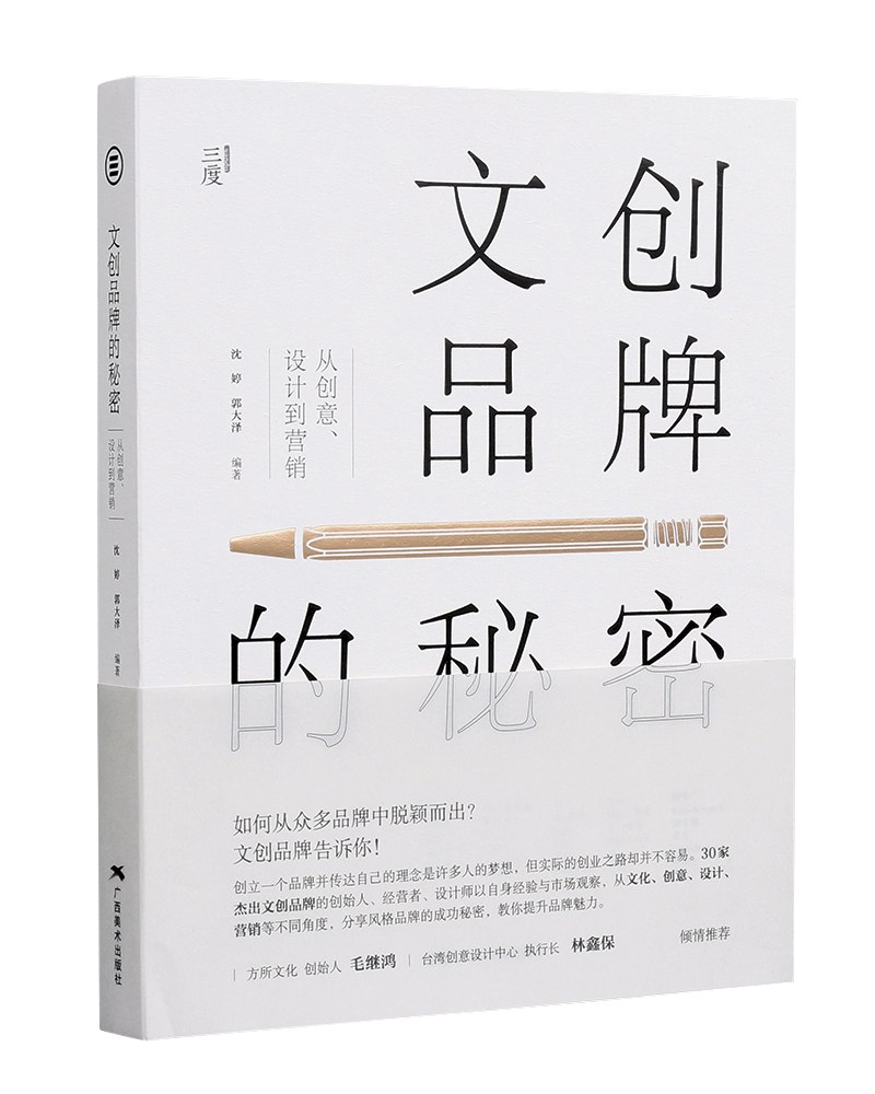 《文创品牌的秘密》封面