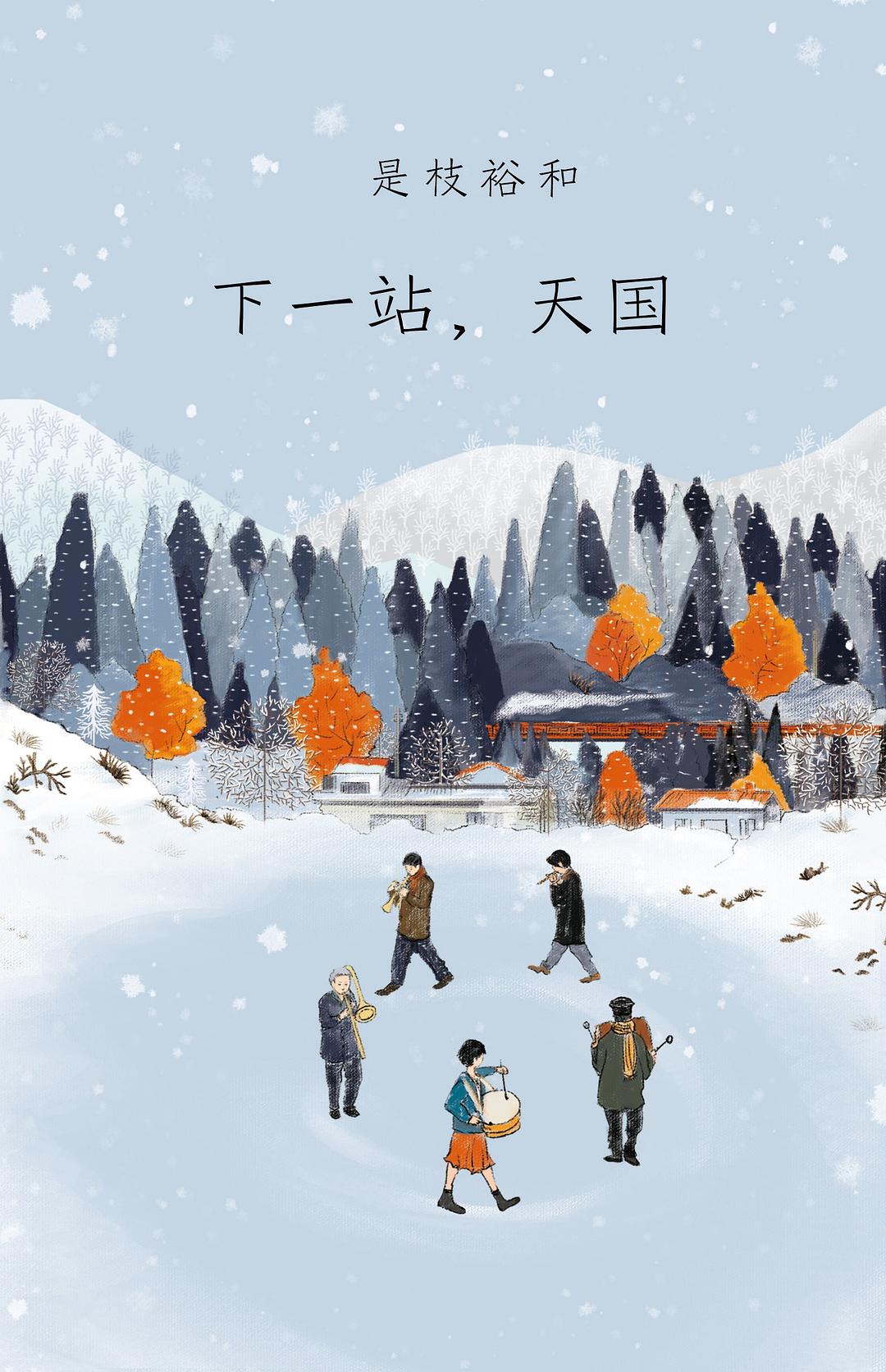 《下一站，天国》封面