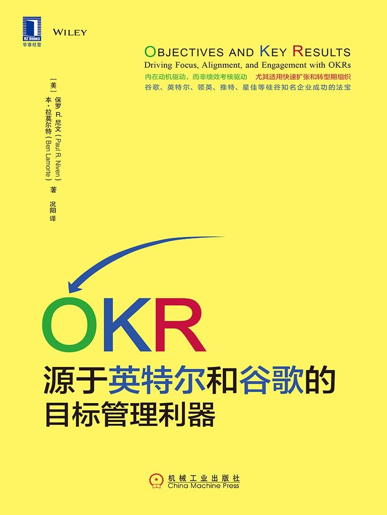 《OKR：源于英特尔和谷歌的目标管理利器》封面