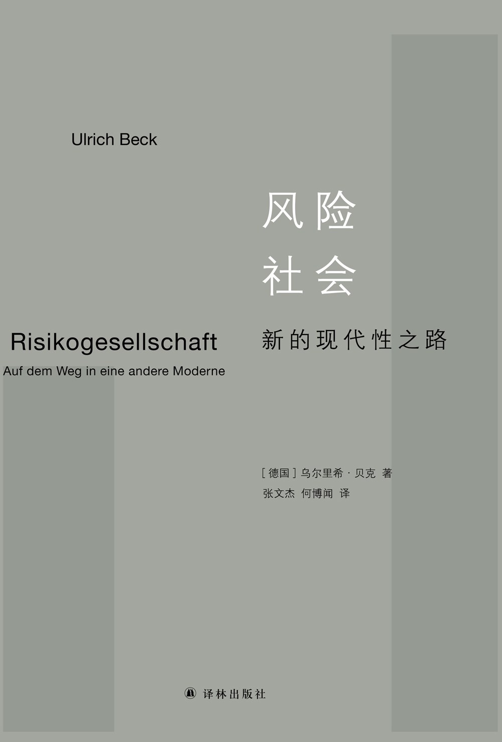 《风险社会》封面