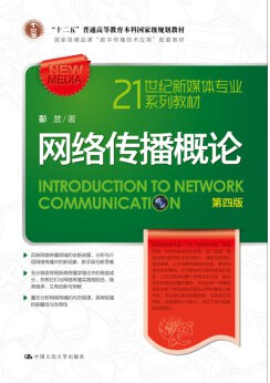 《网络传播概论》封面